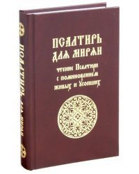 Псалтирь для мирян. Чтение Псалтири с поминовением живых и усопших