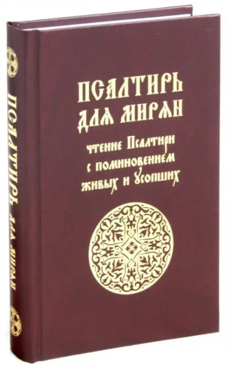 Псалтирь для мирян. Чтение Псалтири с поминовением живых и усопших