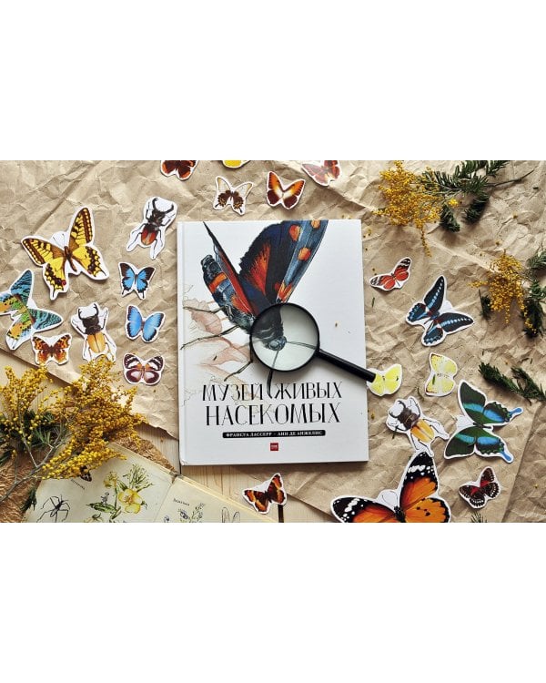 Музей живых насекомых