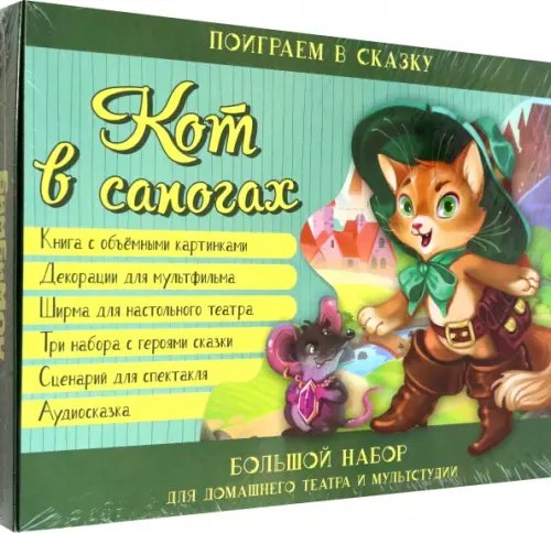 Книга-театр Кот в сапогах. Набор для домашнего театра и мультстудии