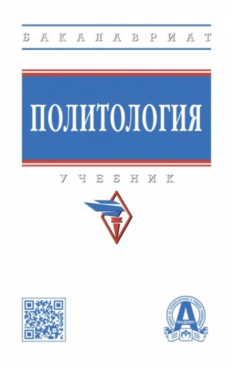 Высшее образование. Бакалавриат Политология. Учебник