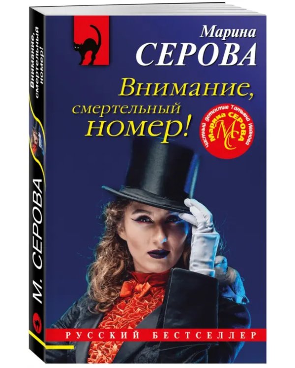 Внимание, смертельный номер!
