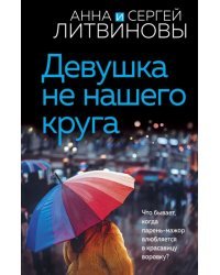 Девушка не нашего круга