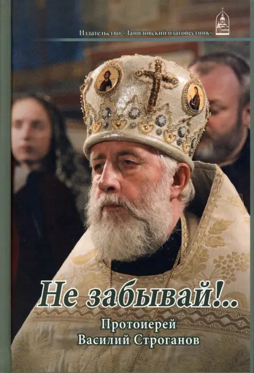 Не забывай!... Протоиерей Василий Строганов