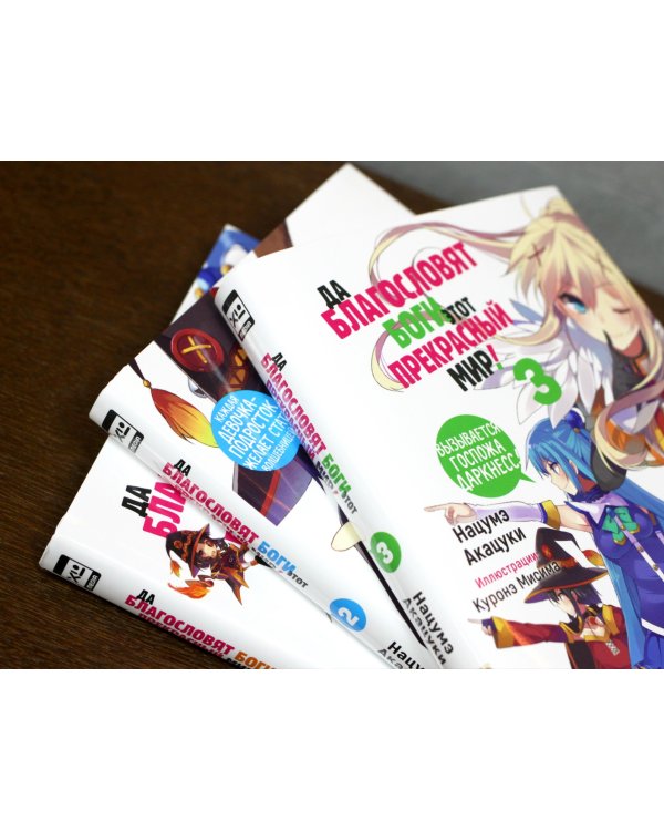 Да благословят боги этот прекрасный мир! Том 3