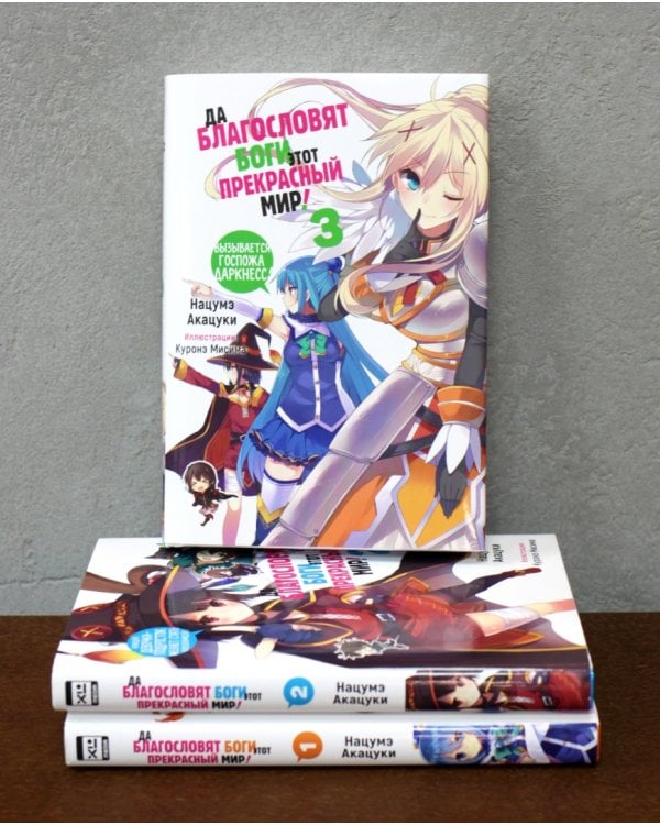 Да благословят боги этот прекрасный мир! Том 3