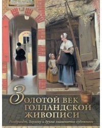 Золотой век голландской живописи