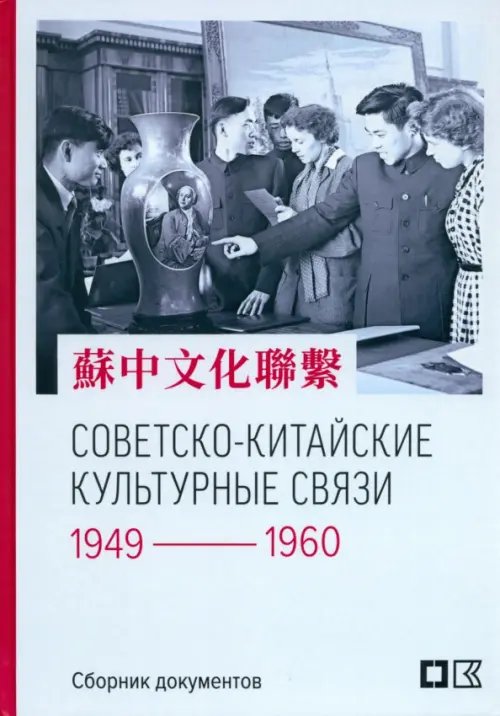 Советско-китайские культурные связи. 1949-1960 гг. Советско-китайские культурные связи. 1949-1960 гг.