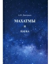 Махатмы и наука