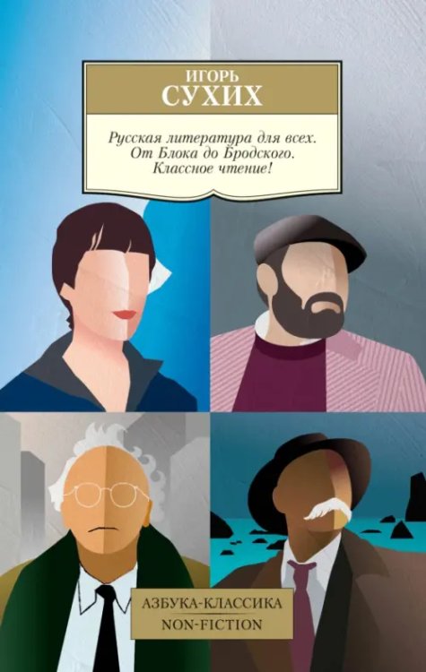 Азбука-Классика. Non-Fiction Русская литература для всех. От Блока до Бродского. Классное чтение!