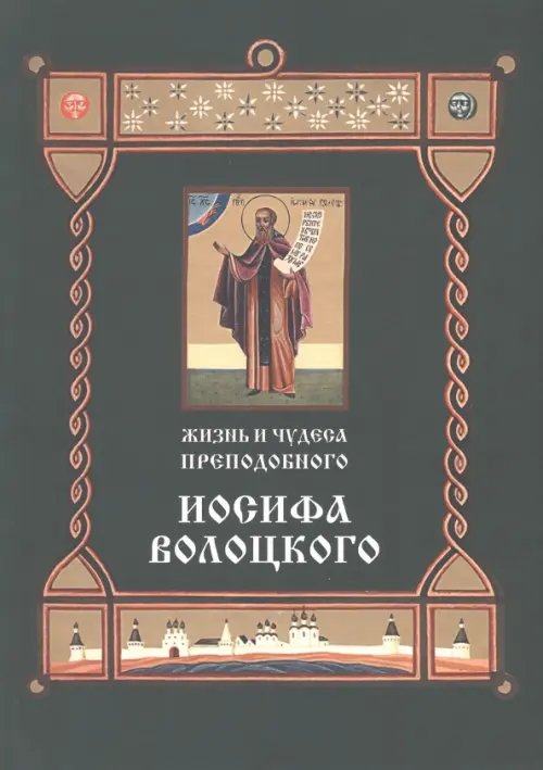 Жизнь и чудеса преподобного Иосифа Волоцкого