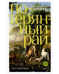 Путь через века. Книга 1. Потерянный рай
