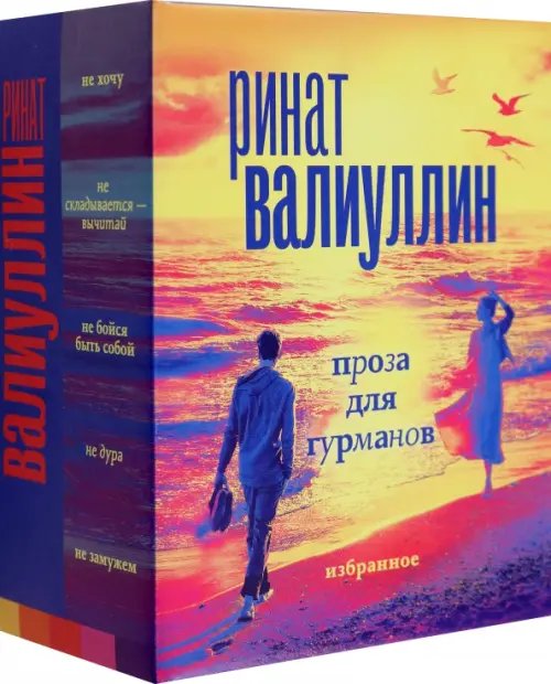 Обложка книги «Валиуллин. Избранное. Проза для гурманов. Подарочный набор из 5 книг» — Валиуллин Ринат Рифович, ISBN 9785171537449