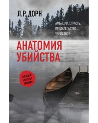 Анатомия убийства