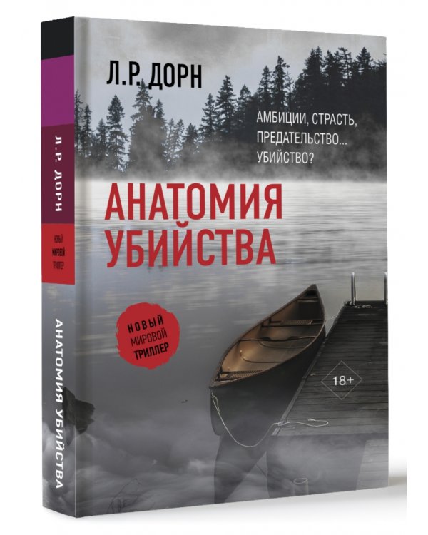 Анатомия убийства