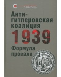 Антигитлеровская коалиция — 1939. Формула провала