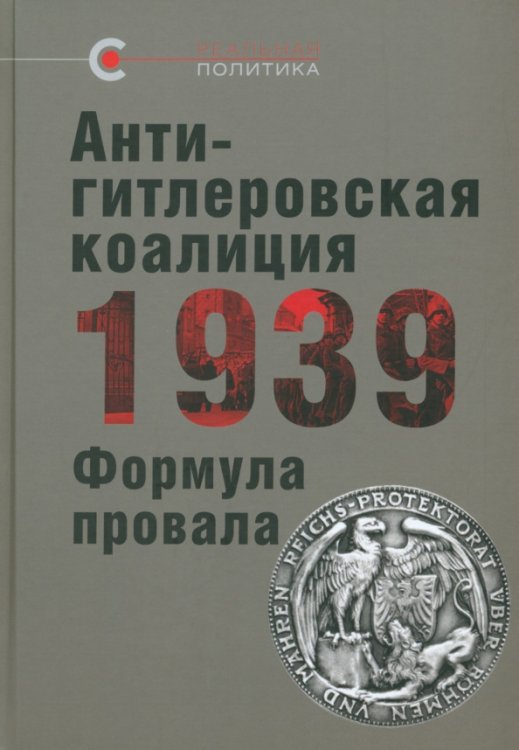 Реальная политика Антигитлеровская коалиция — 1939. Формула провала