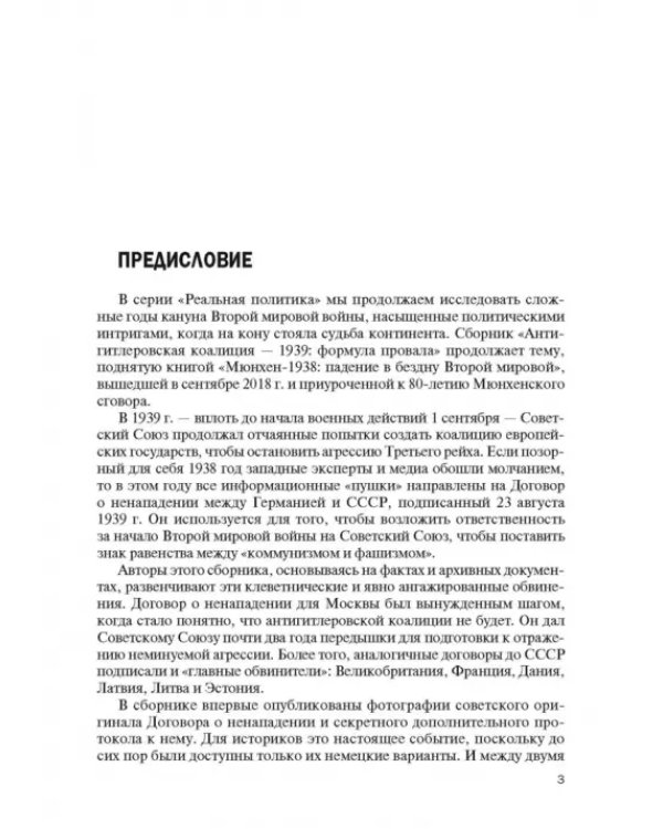 Антигитлеровская коалиция — 1939. Формула провала