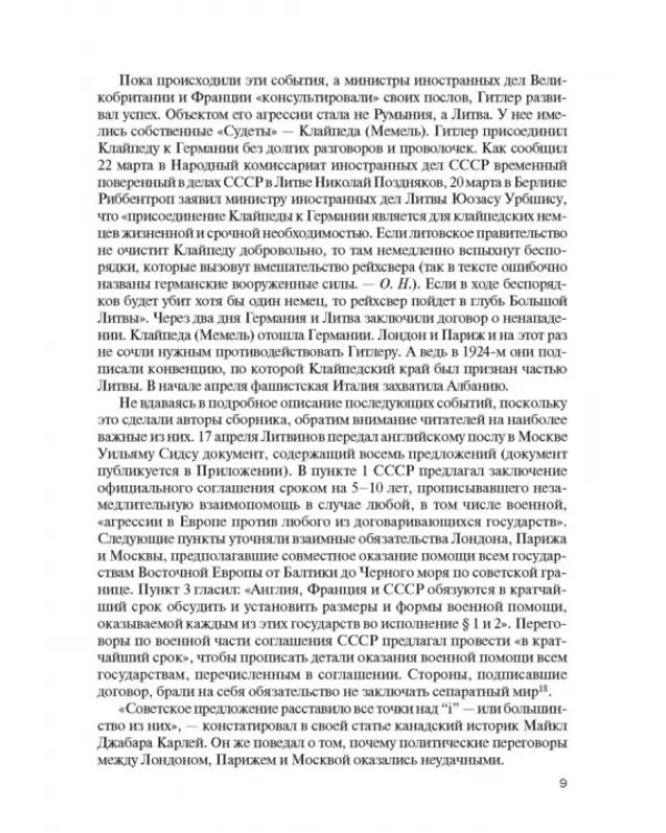 Антигитлеровская коалиция — 1939. Формула провала