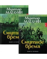 Смутное время. Комплект из 2-х книг