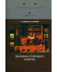 Экономика устойчивого развития. Учебное пособие