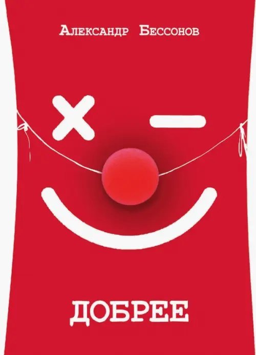 Одобрено Рунетом Добрее :)