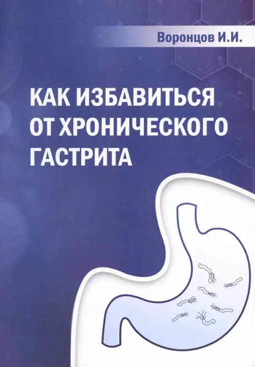 Как избавиться от хронического гастрита Как избавиться от хронического гастрита