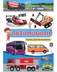 Автомобили. Книга для мальчиков