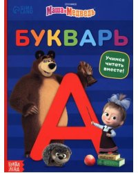 Букварь Маша и Медведь