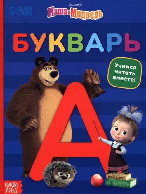 Буквари Букварь Маша и Медведь