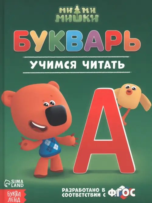 Буквари Букварь Ми-ми-мишки