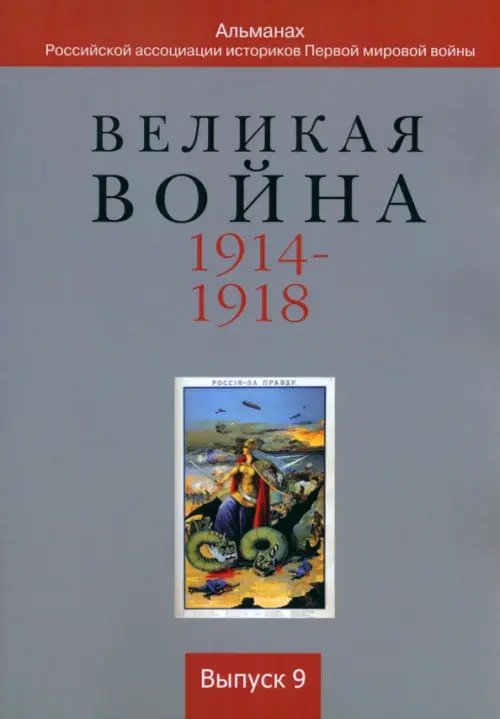 Альманах Российской ассоциации историков Великая война 1914-1918. Выпуск 9