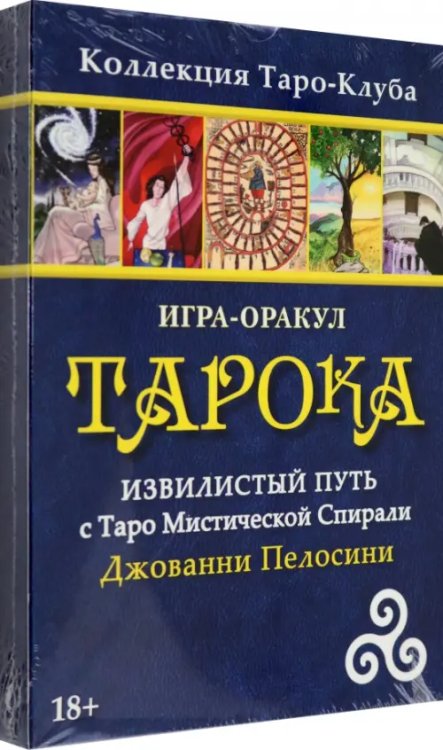 Игра-оракул Тарока, без колоды Игра-оракул Тарока, без колоды