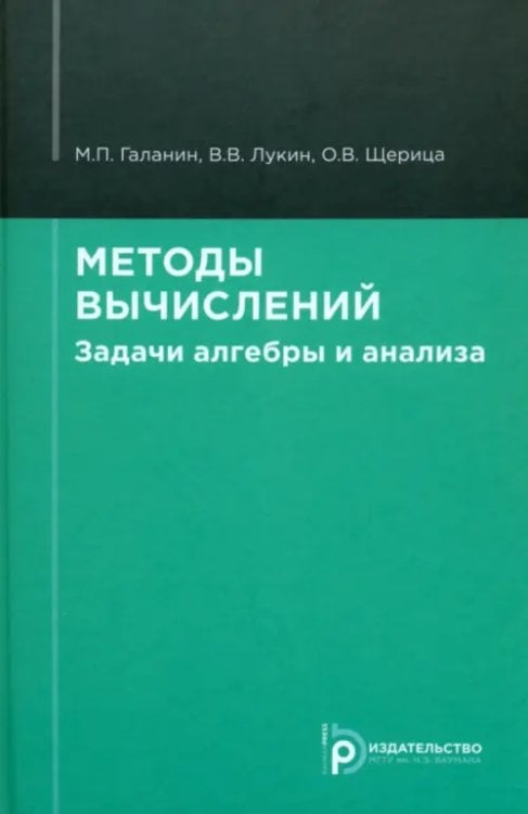 Методы вычислений. Задачи алгебры и анализа Методы вычислений. Задачи алгебры и анализа