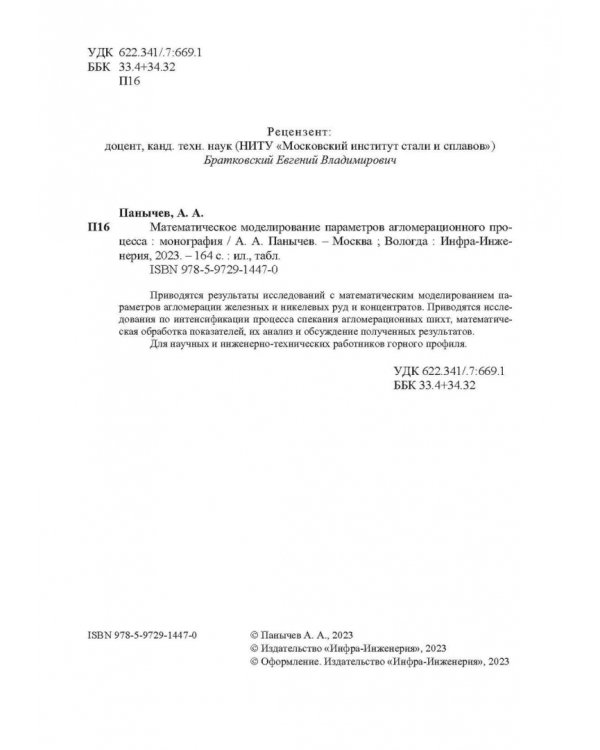 Математическое моделирование параметров агломерационного процесса