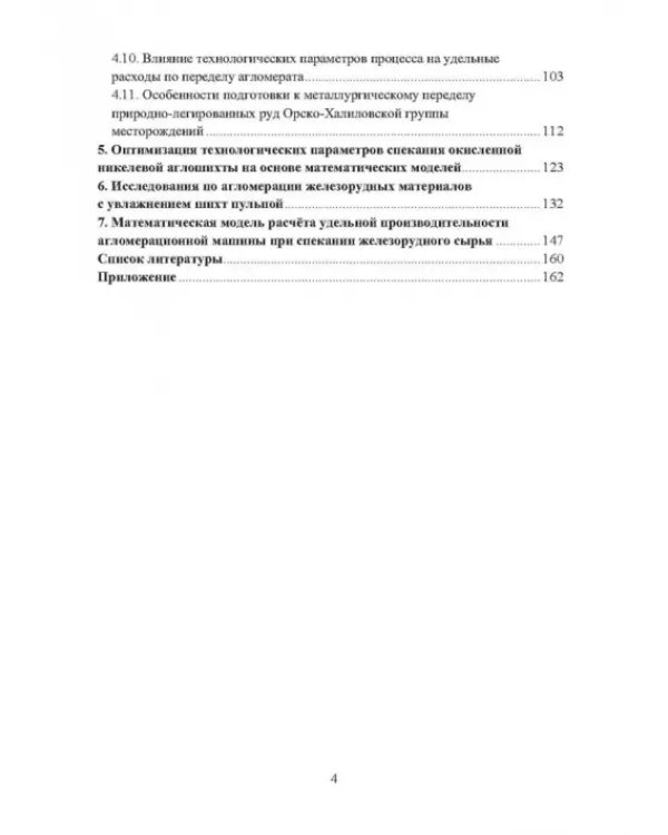 Математическое моделирование параметров агломерационного процесса
