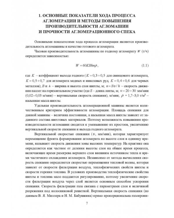 Математическое моделирование параметров агломерационного процесса