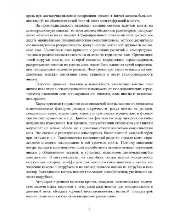Математическое моделирование параметров агломерационного процесса