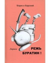 Режь Буратин!