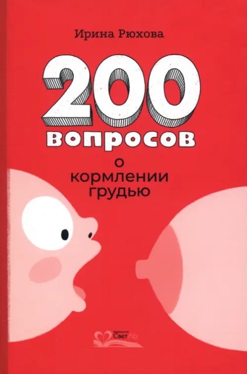 Двести вопросов о кормлении грудью Двести вопросов о кормлении грудью
