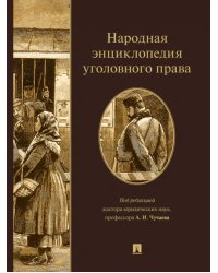 Народная энциклопедия уголовного права