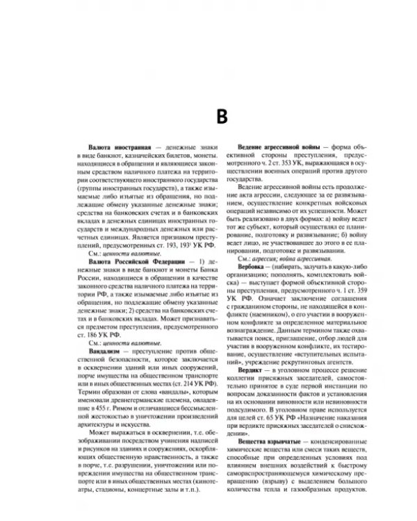 Народная энциклопедия уголовного права