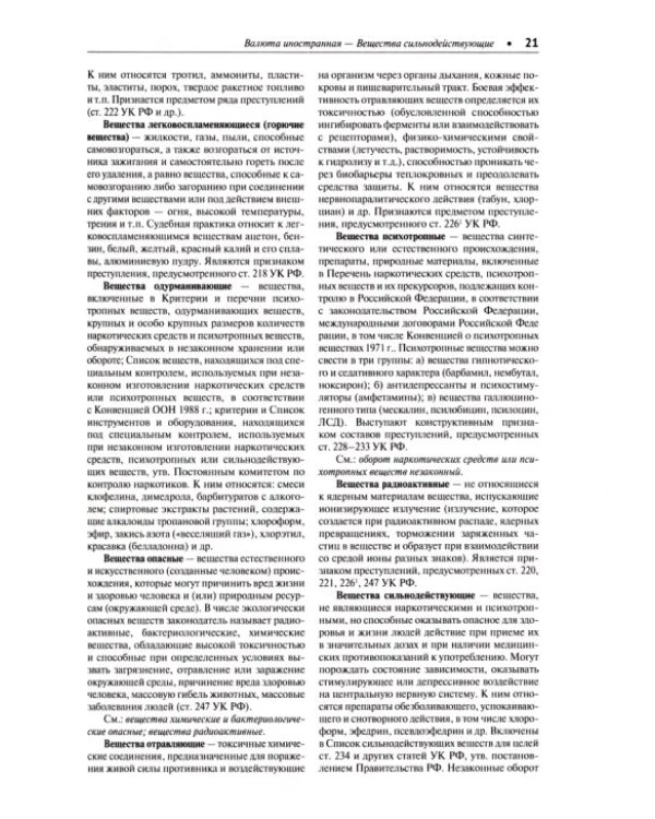 Народная энциклопедия уголовного права