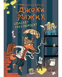 Джеки Рыжик спасает трех поросят