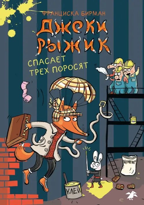 Джеки Рыжик Джеки Рыжик спасает трех поросят