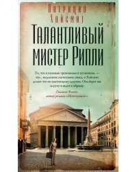 Талантливый мистер Рипли
