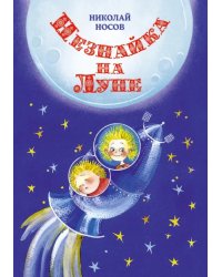 Незнайка на Луне