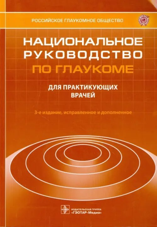Национальное руководство по глаукоме Национальное руководство по глаукоме