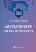 Антропология. Биология человека. Учебное пособие