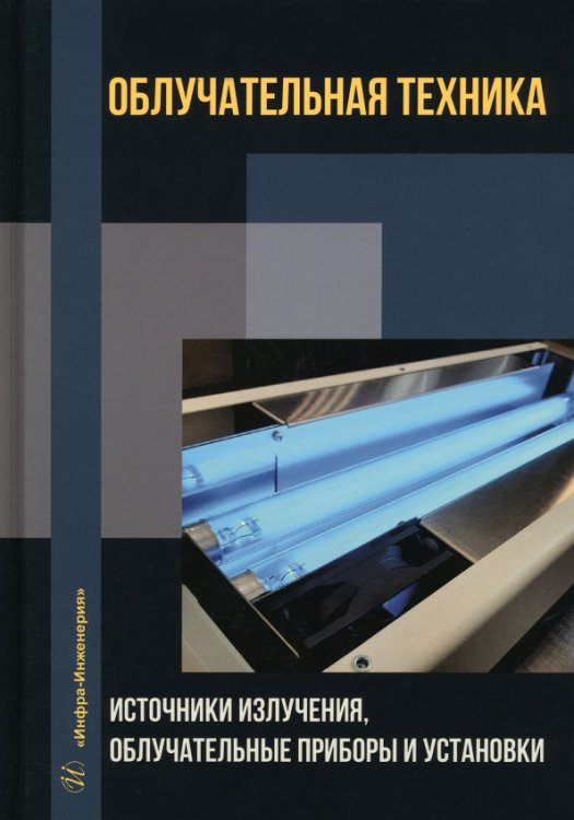 Облучательная техника. Источники излучения Облучательная техника. Источники излучения